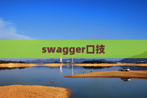 swagger口技